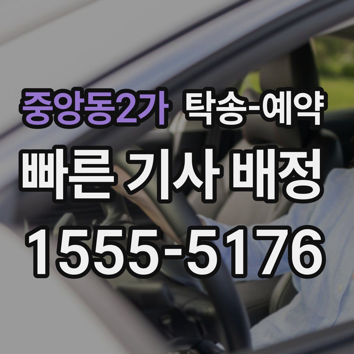 중앙동2가 탁송 예약