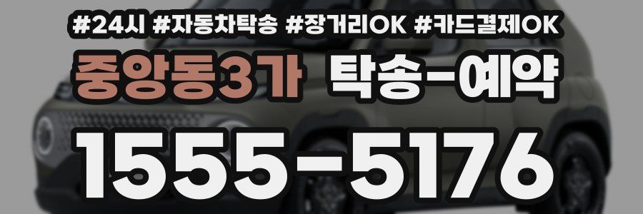 중앙동3가 탁송 예약