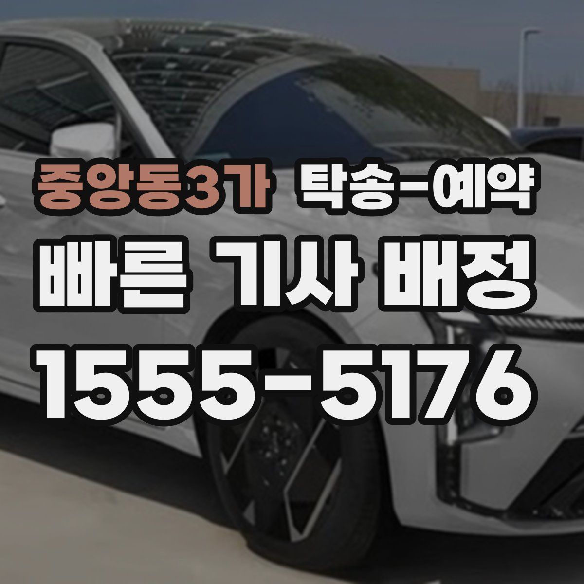 중앙동3가 탁송 예약