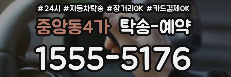 중앙동4가 탁송 예약