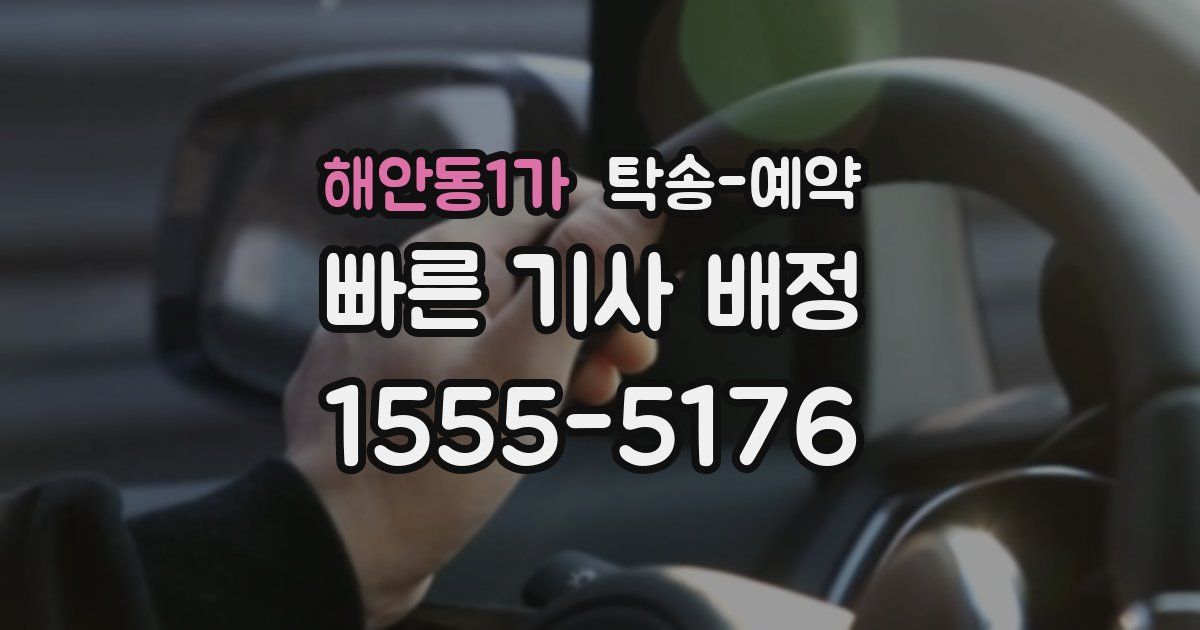 해안동1가 탁송 예약