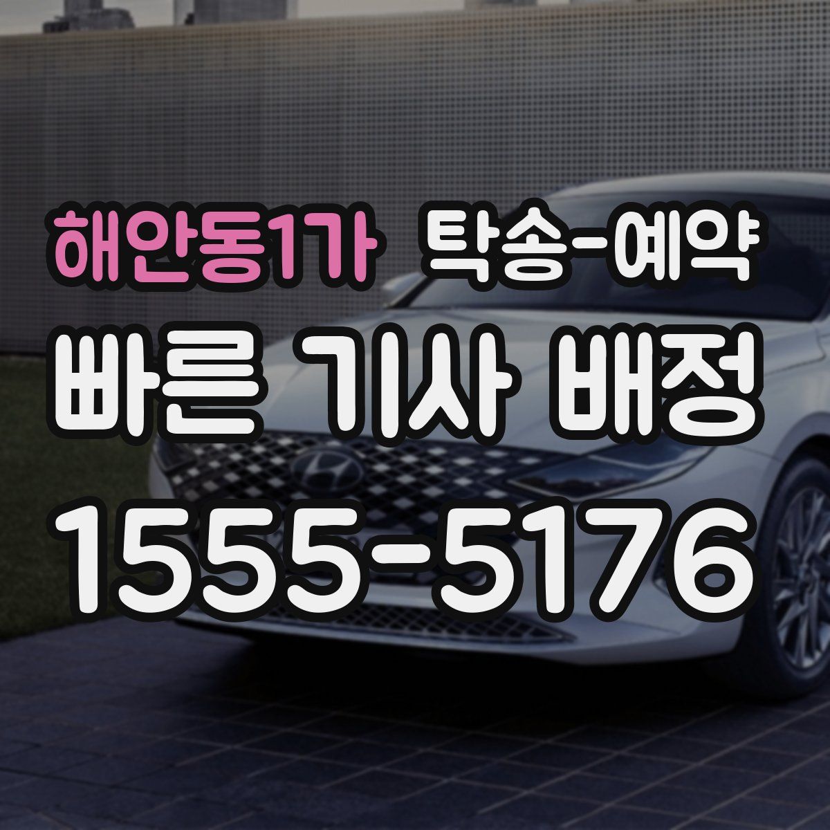 해안동1가 탁송 예약
