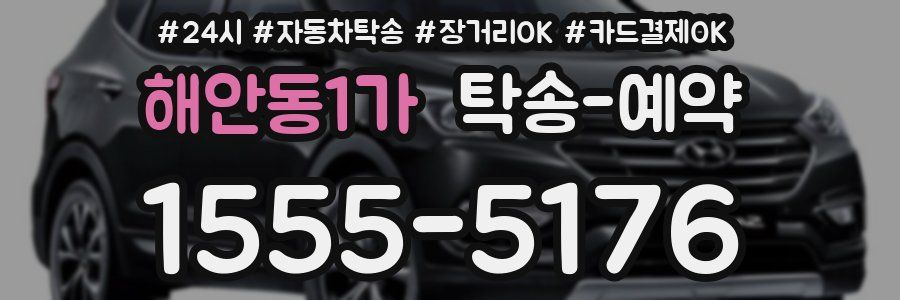 해안동1가 탁송 예약