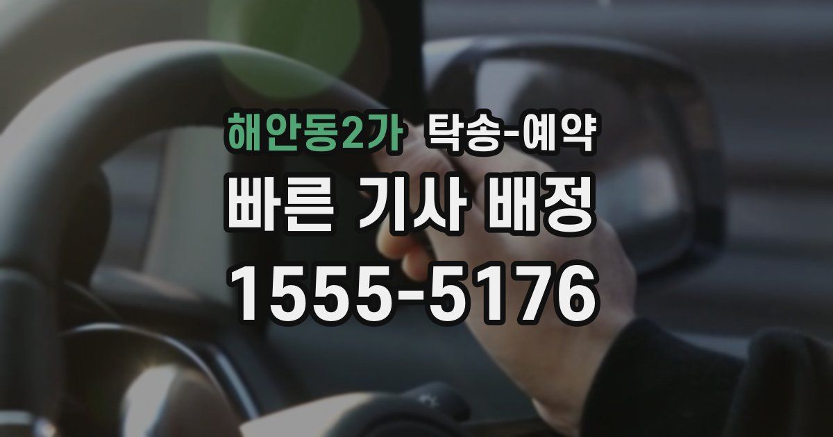 해안동2가 탁송 예약