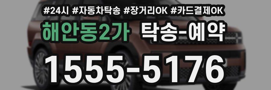 해안동2가 탁송 예약
