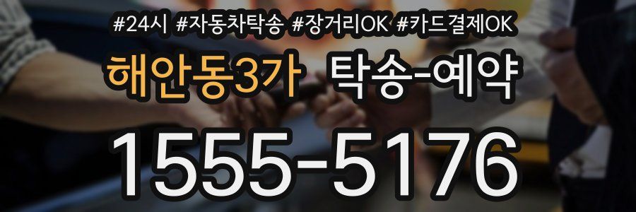 해안동3가 탁송 예약