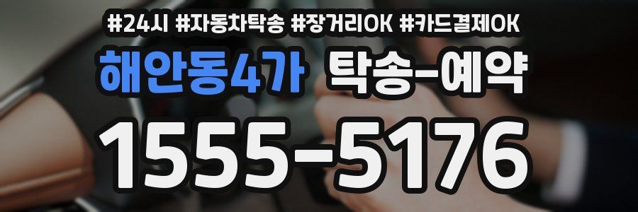 해안동4가 탁송 예약