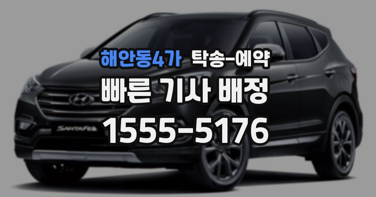 해안동4가 탁송 예약