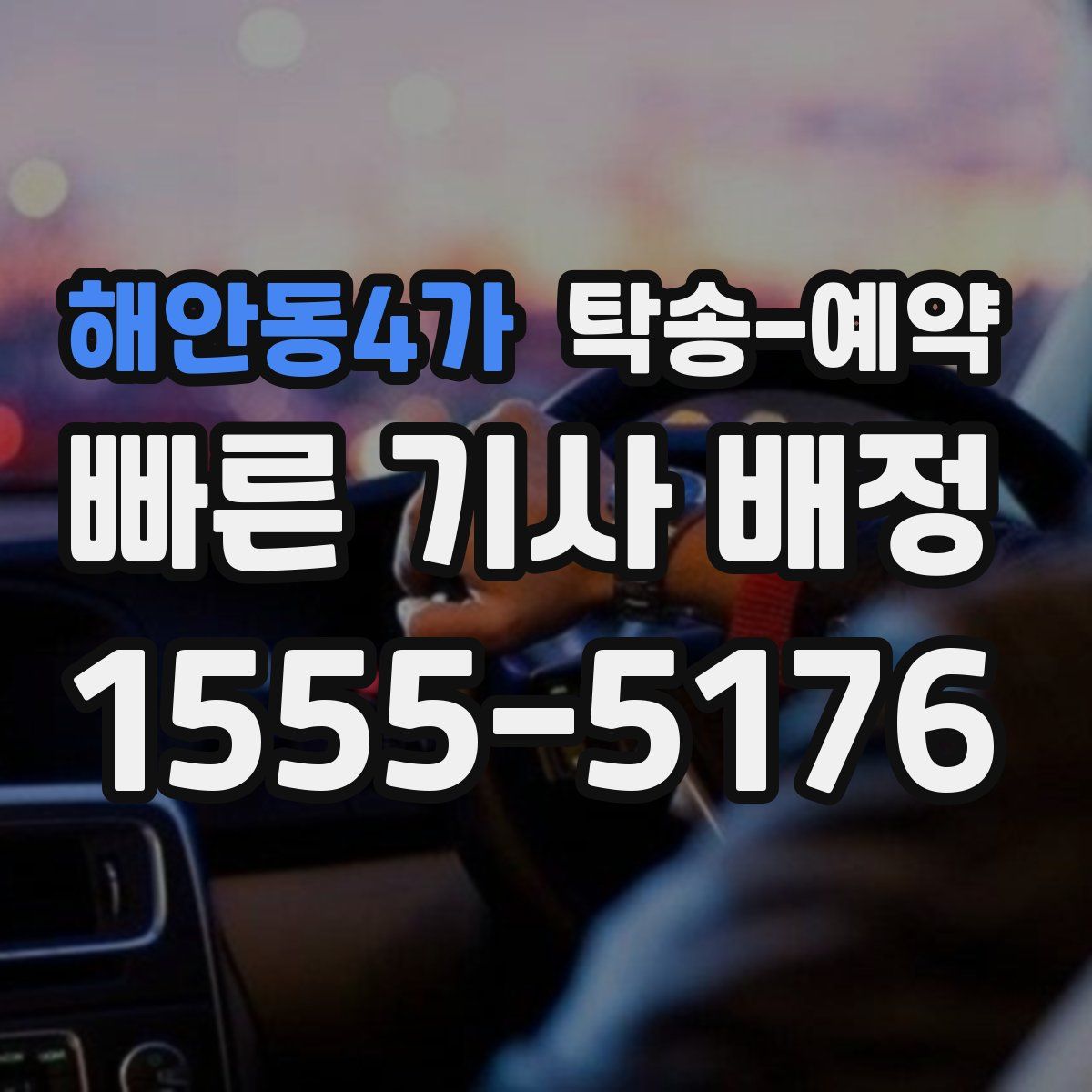 해안동4가 탁송 예약