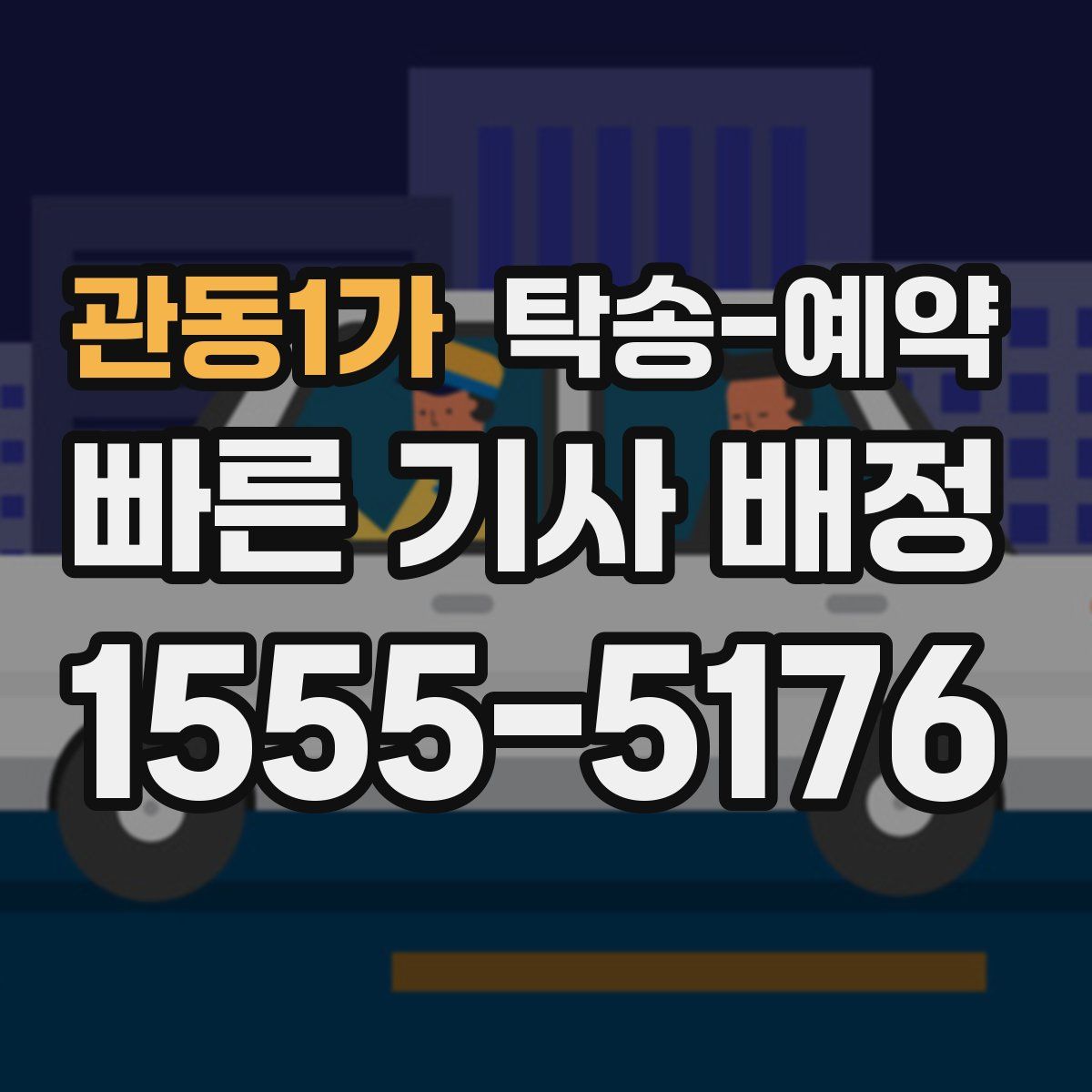 관동1가 탁송 예약