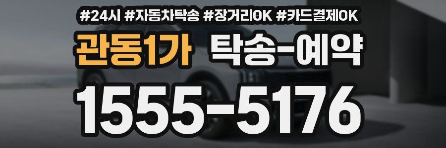 관동1가 탁송 예약