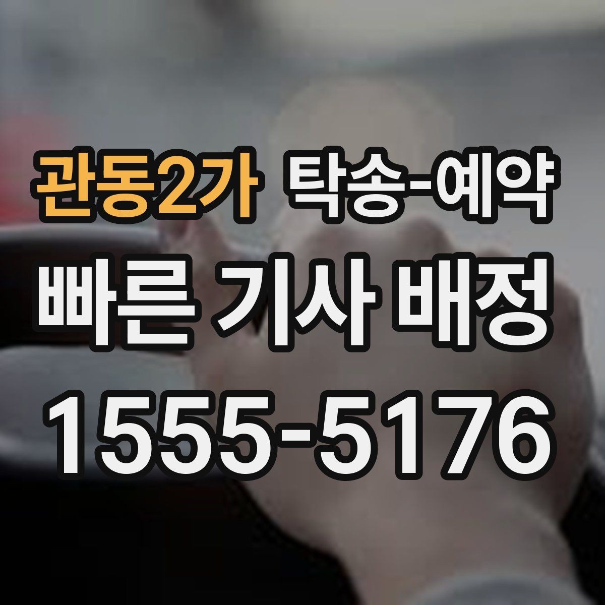 관동2가 탁송-예약 시 예상 시간과 이동 조건 살피기