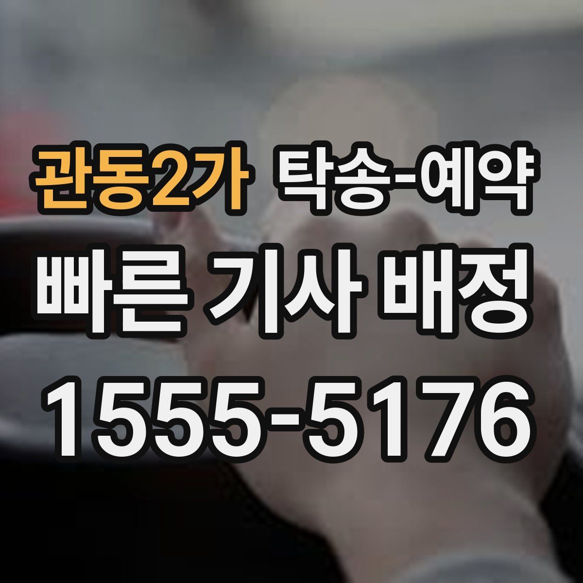 관동2가 탁송 예약