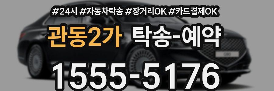 관동2가 탁송 예약
