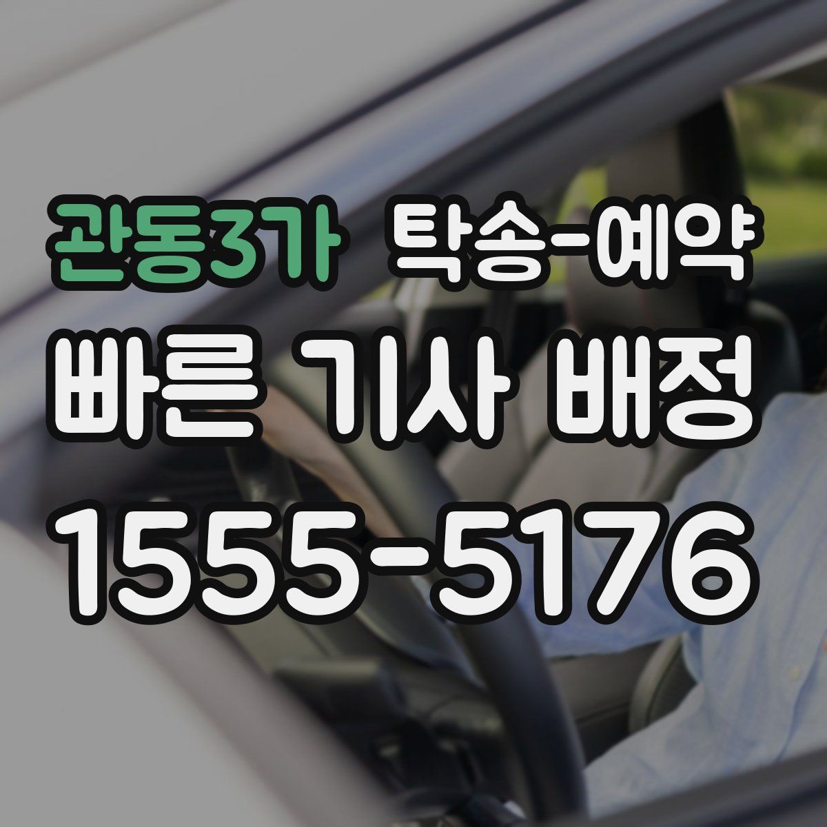 관동3가 탁송 예약