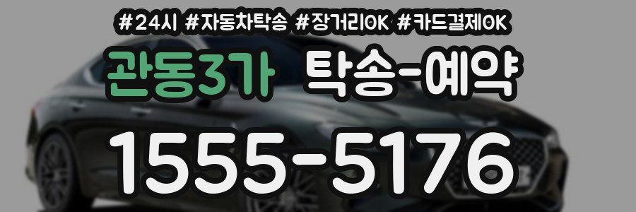 관동3가 탁송 예약