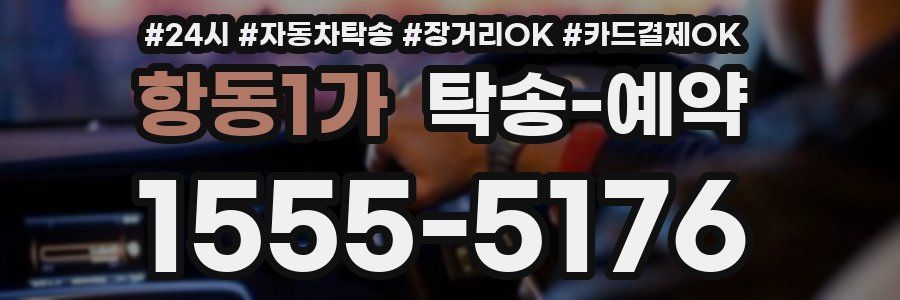 항동1가 탁송 예약