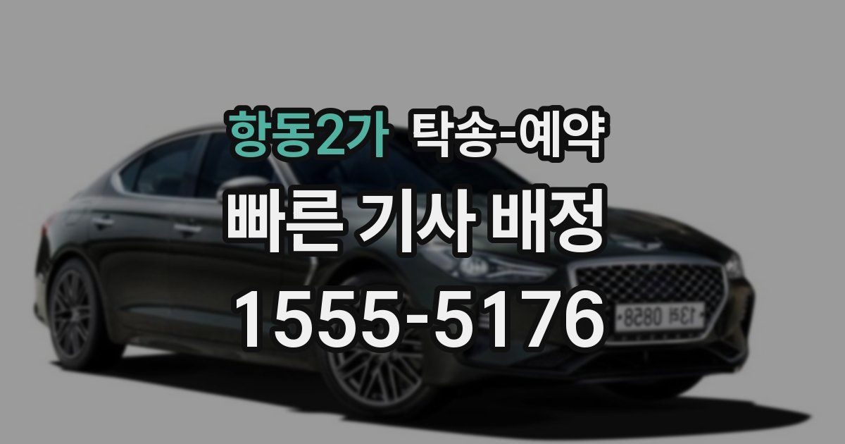 항동2가 탁송 예약