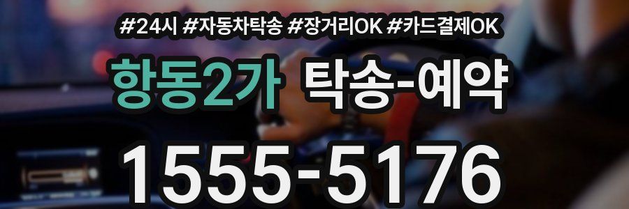 항동2가 탁송 예약