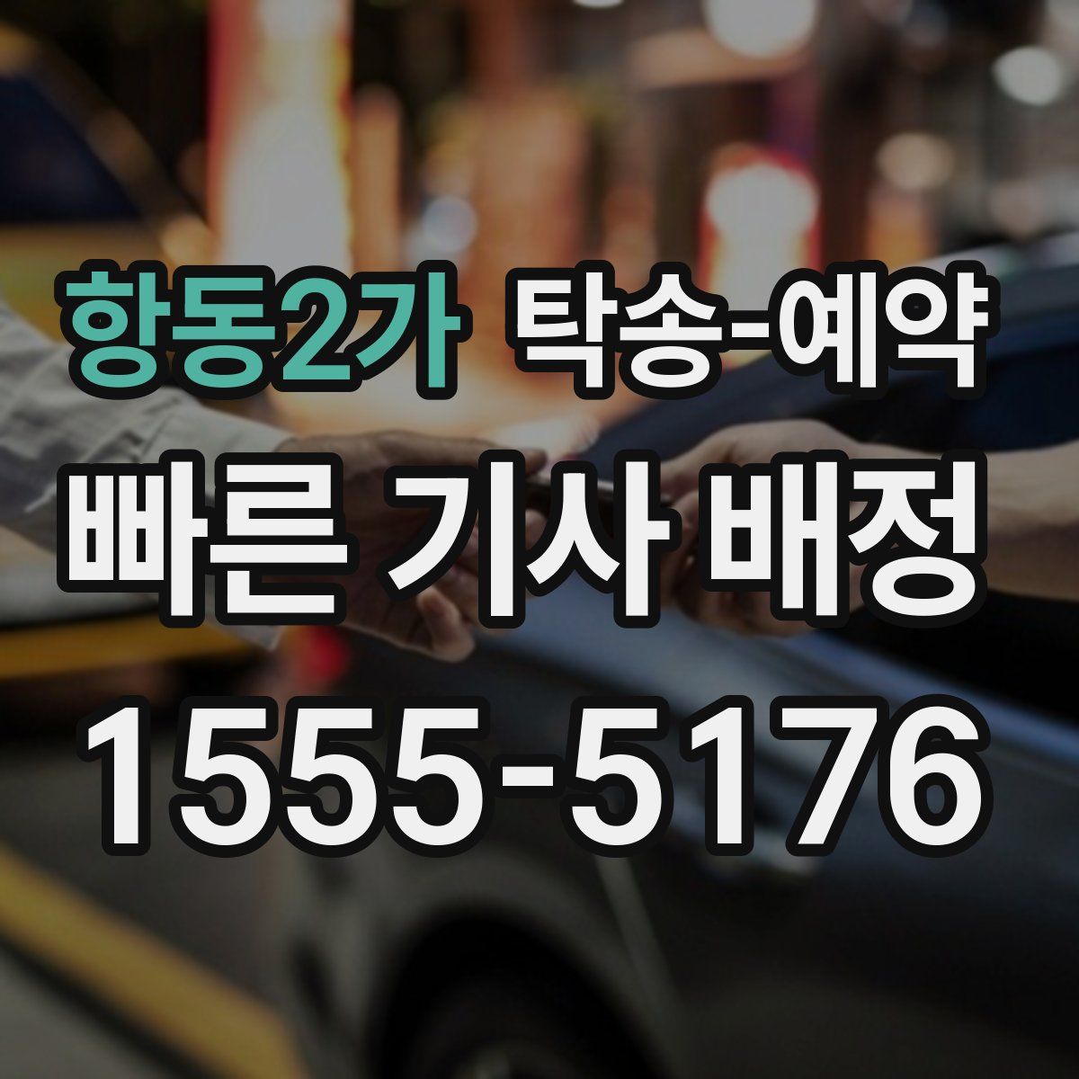 항동2가 탁송 예약