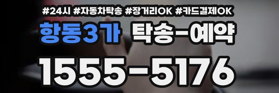 항동3가 탁송 예약