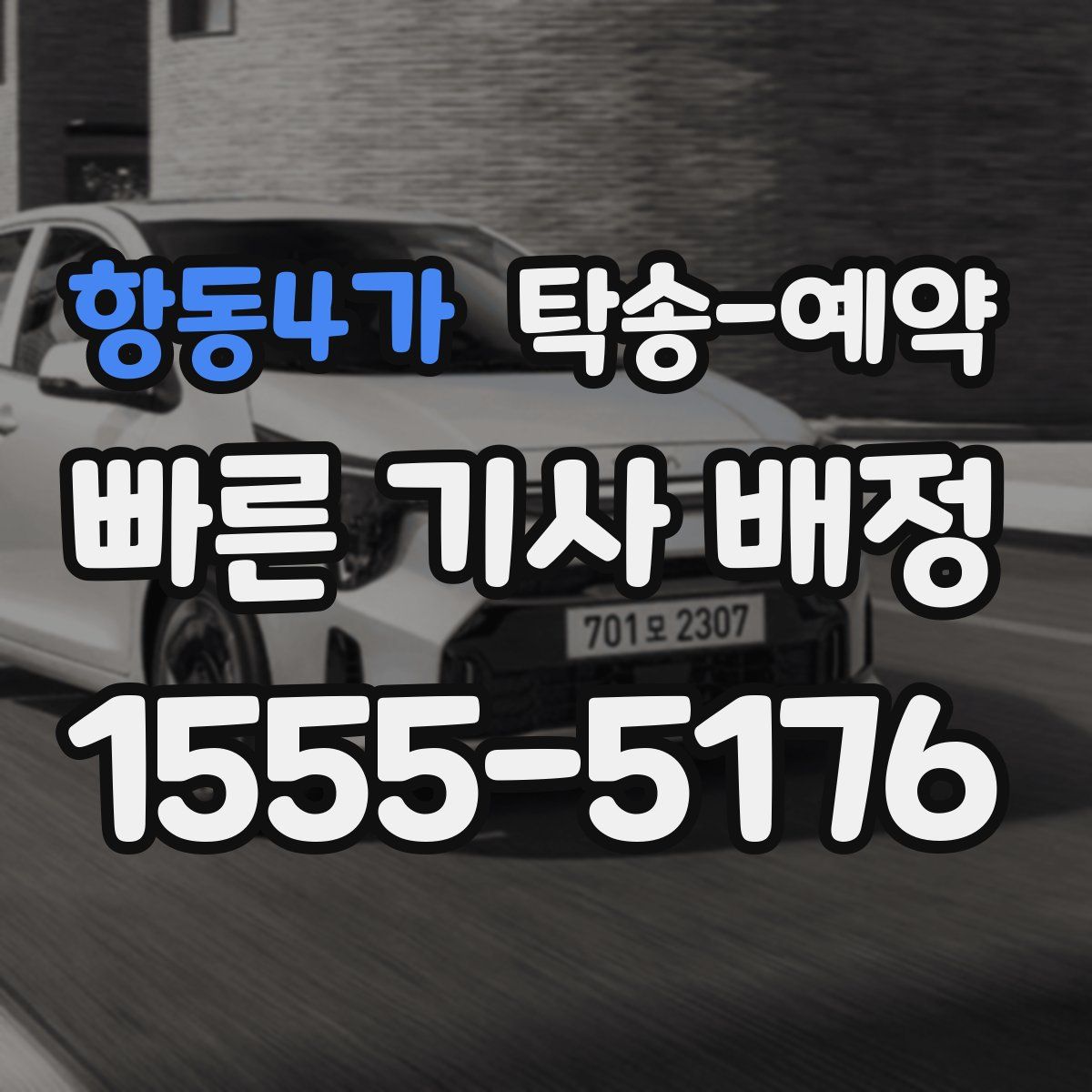 항동4가 탁송 예약