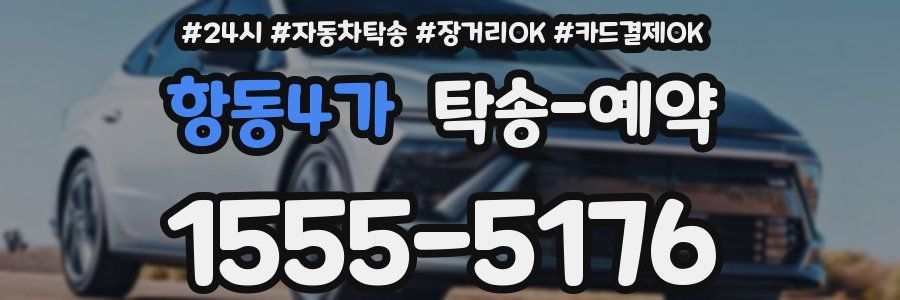 항동4가 탁송 예약
