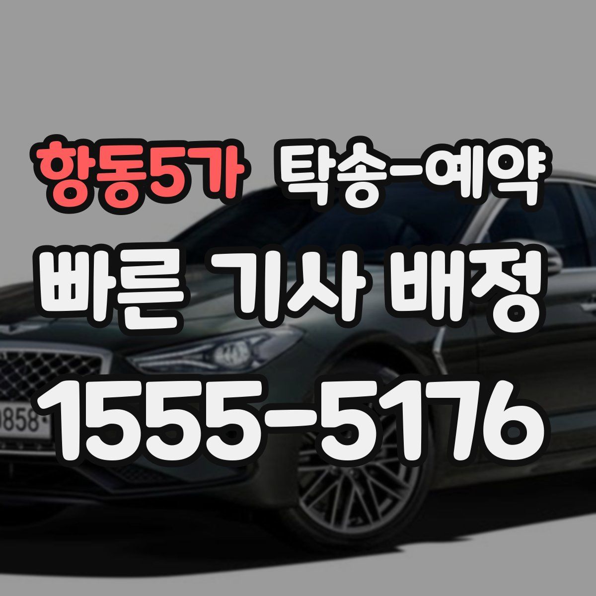 항동5가 탁송 예약