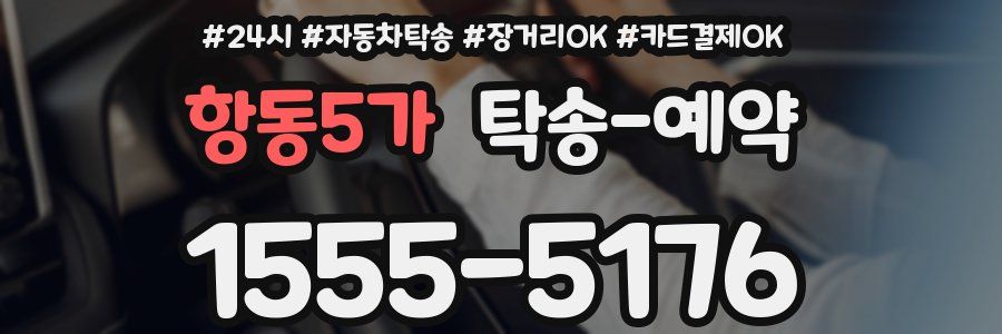 항동5가 탁송 예약