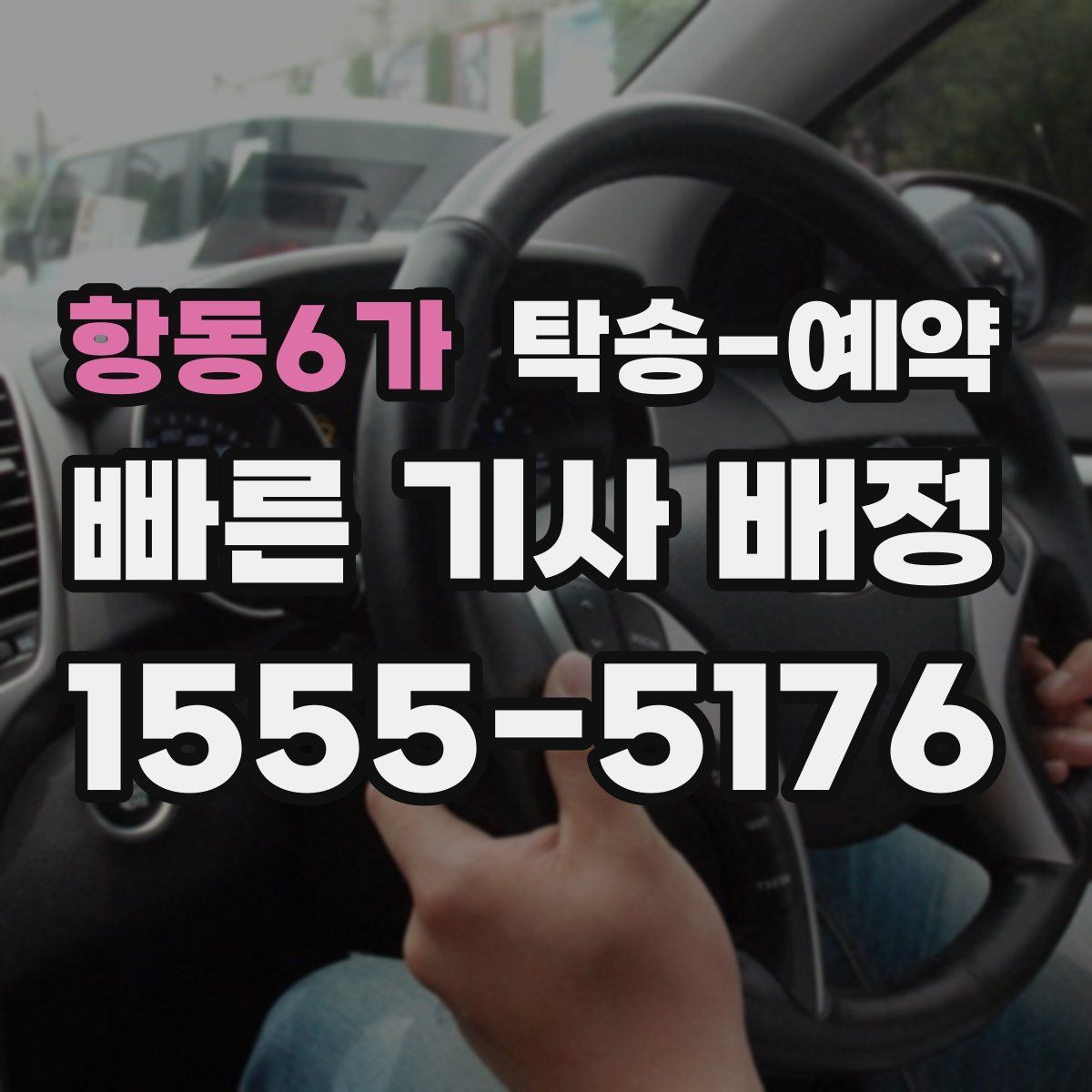 항동6가 탁송 예약