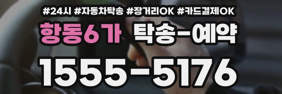 항동6가 탁송 예약