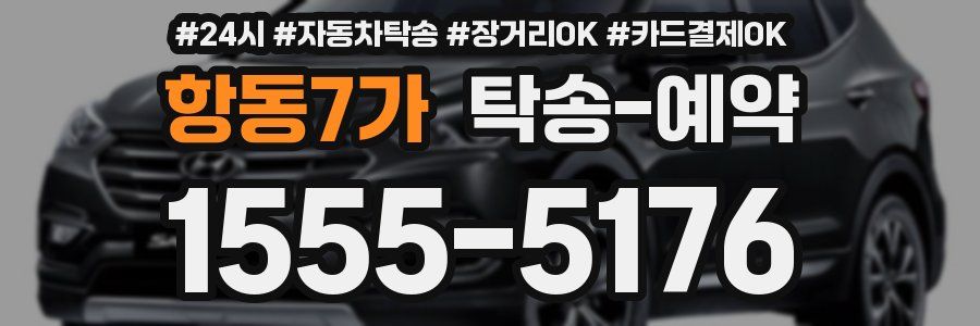 항동7가 탁송 예약