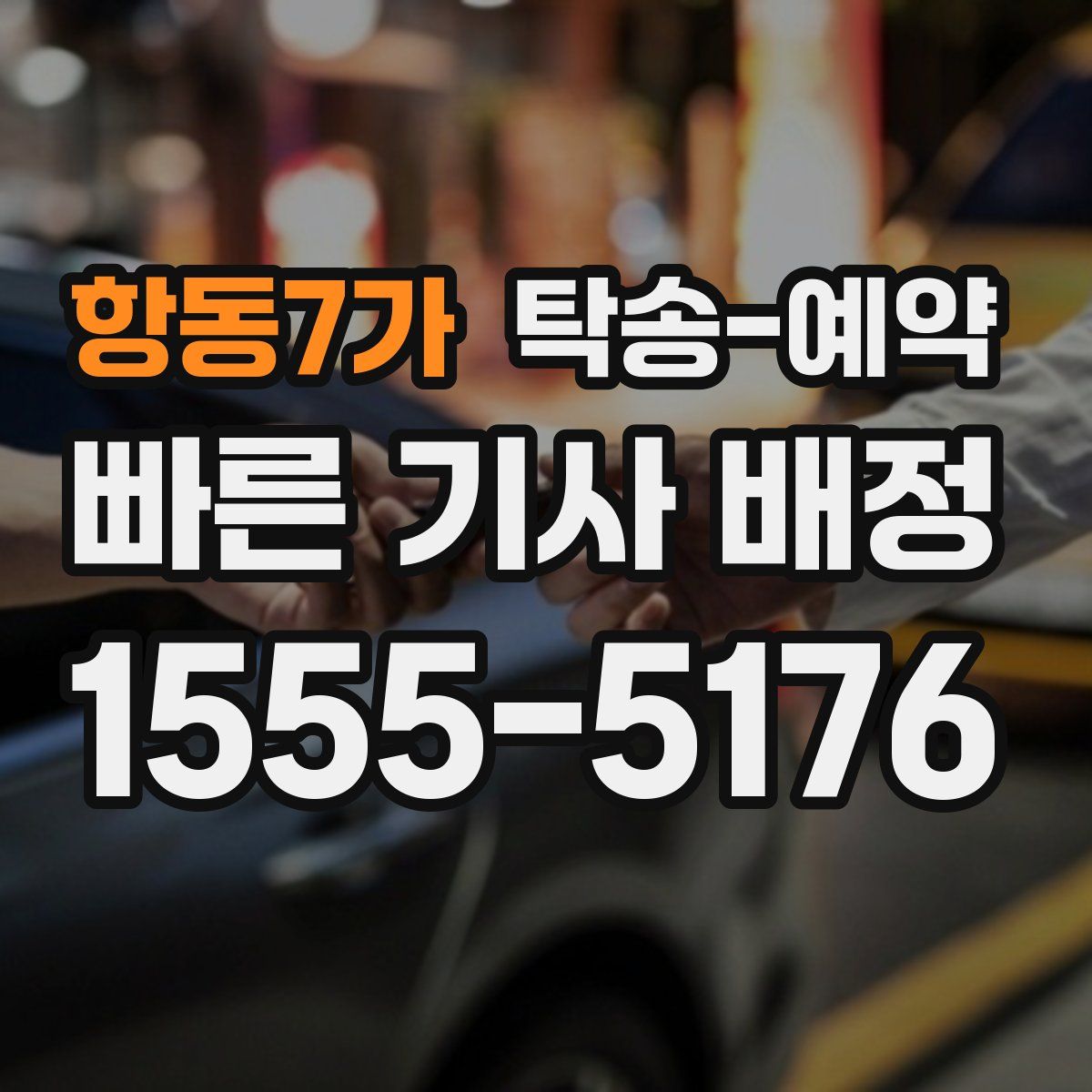 항동7가 탁송 예약