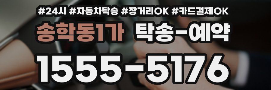 송학동1가 탁송 예약