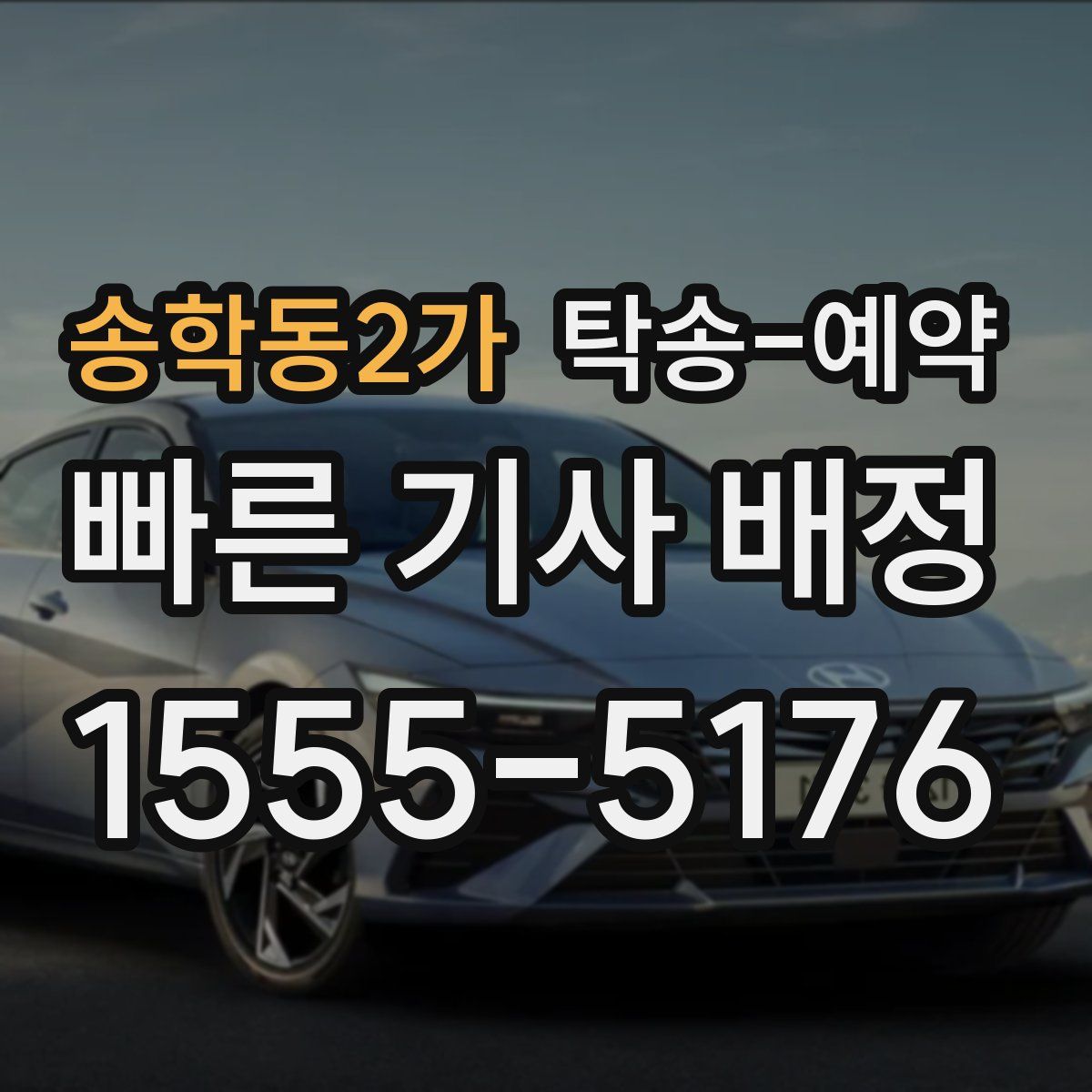 송학동2가 탁송 예약