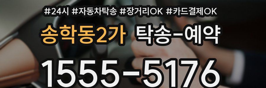 송학동2가 탁송 예약