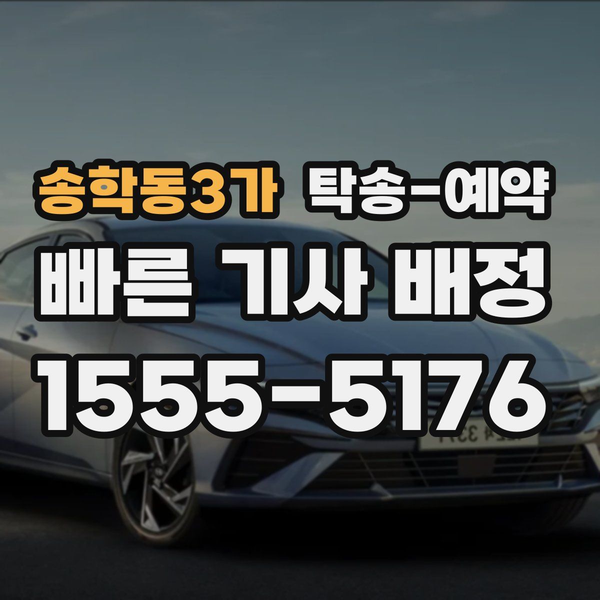 송학동3가 탁송 예약