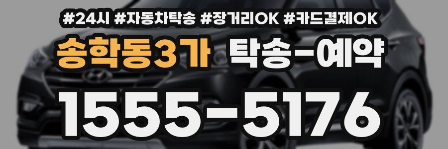 송학동3가 탁송 예약