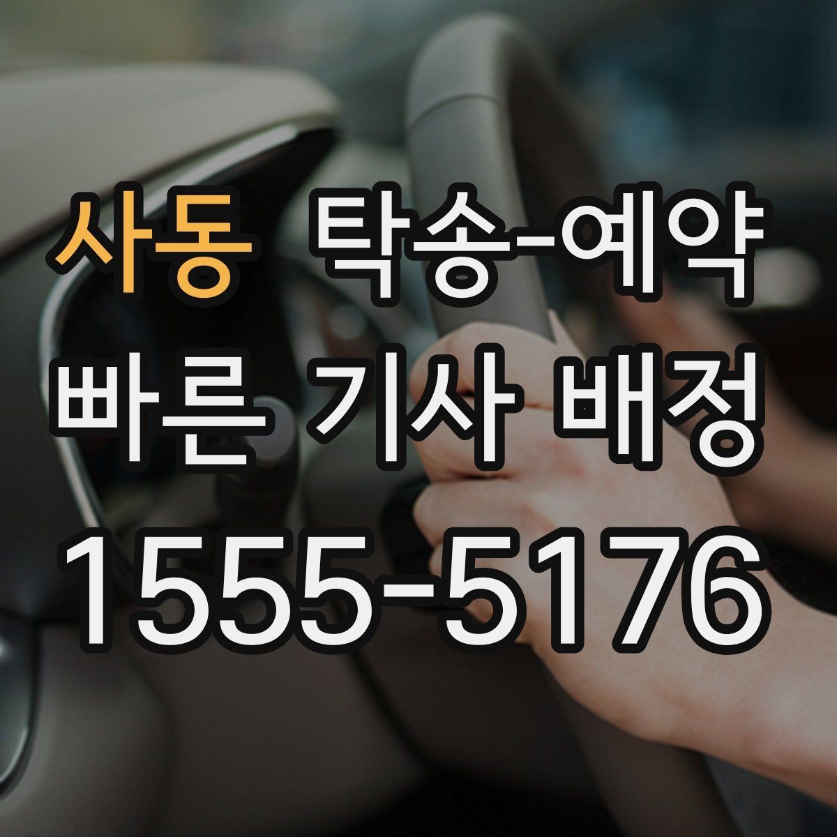 사동 탁송-예약 후 확인해야 할 마무리 절차