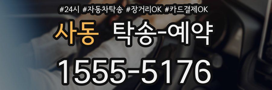 사동 탁송 예약