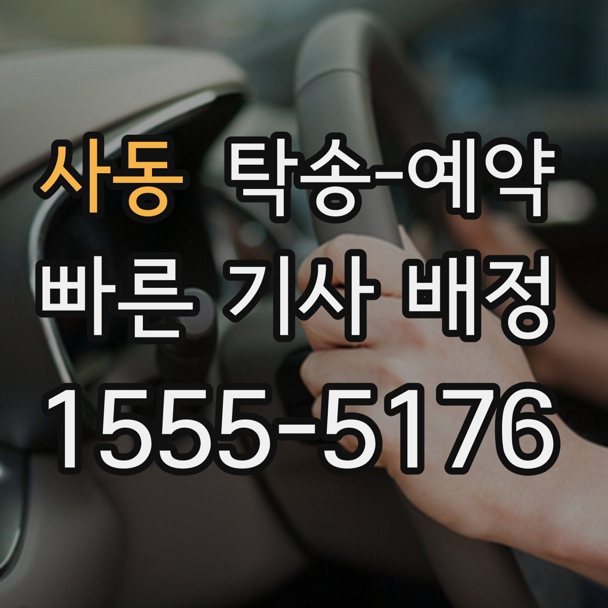 사동 탁송 예약