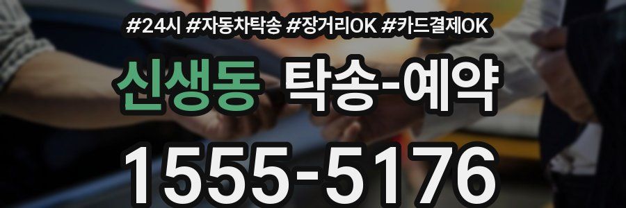 신생동 탁송 예약