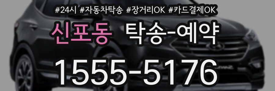 신포동 탁송 예약