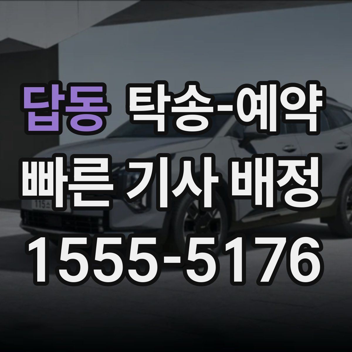 답동 탁송-예약 전 견적을 받아볼 때 주의할 점