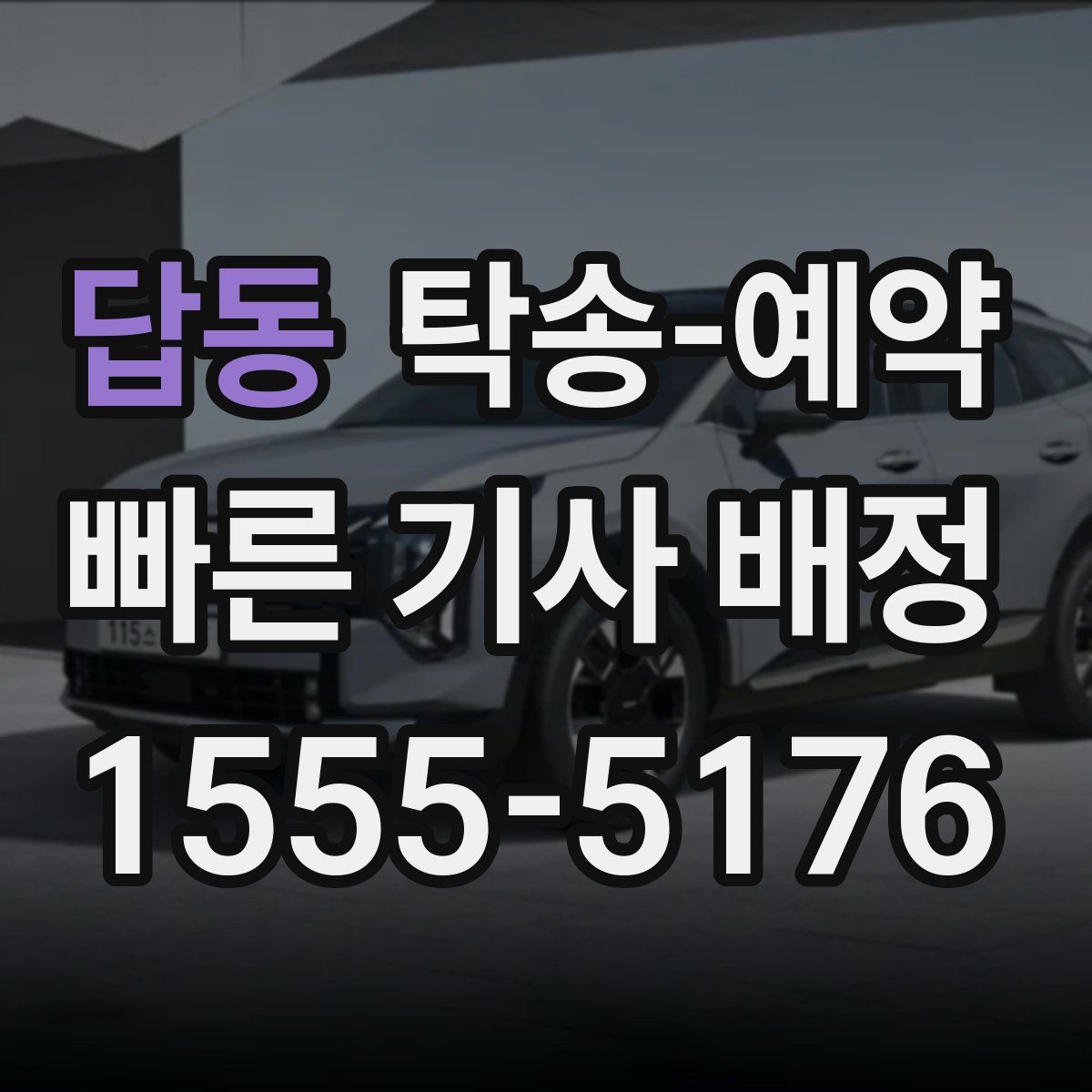 답동 탁송 예약