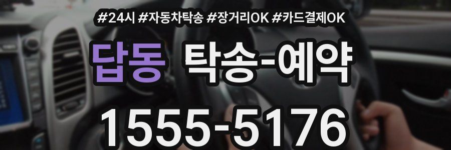 답동 탁송 예약