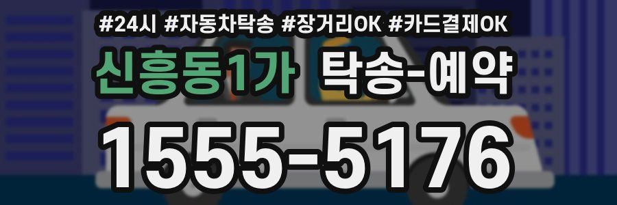 신흥동1가 탁송 예약