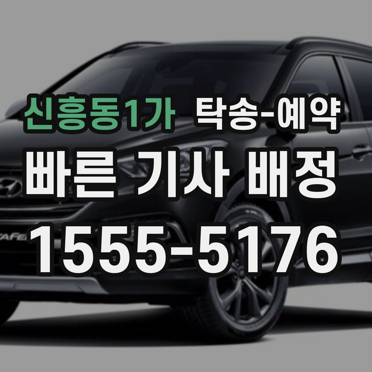신흥동1가 탁송 예약