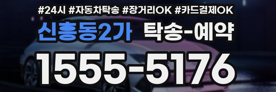 신흥동2가 탁송 예약