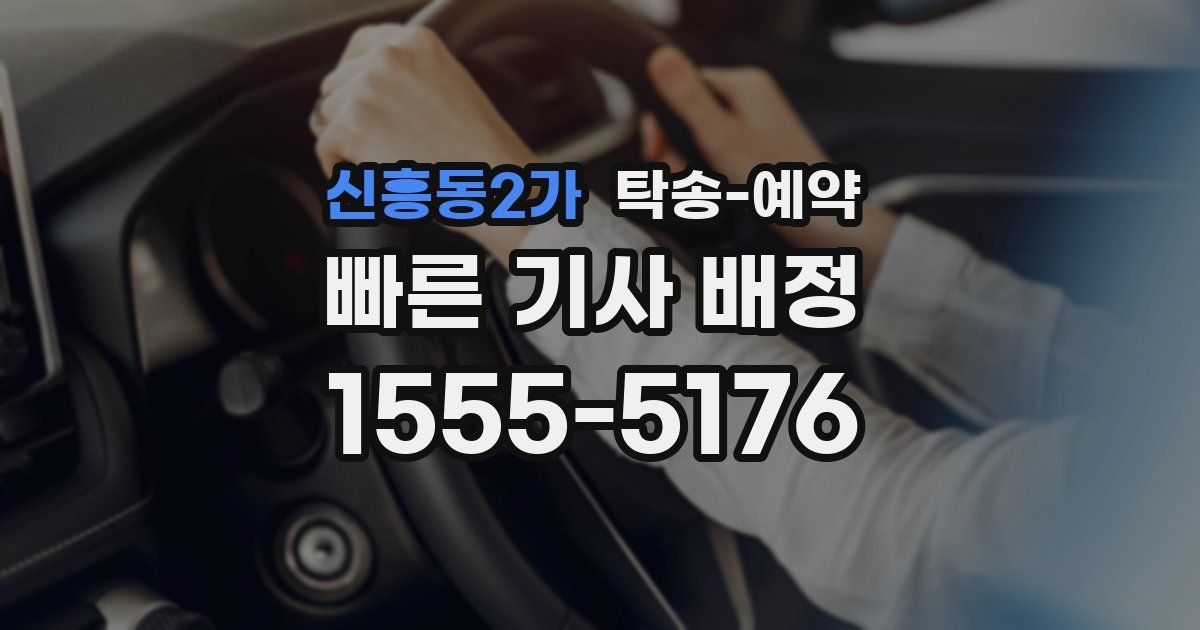 신흥동2가 탁송 예약